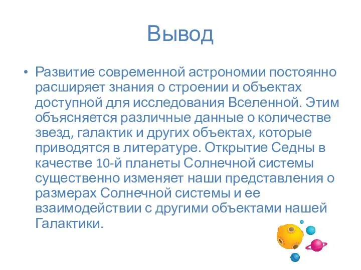 Вывод Развитие современной астрономии постоянно расширяет знания о строении и объектах