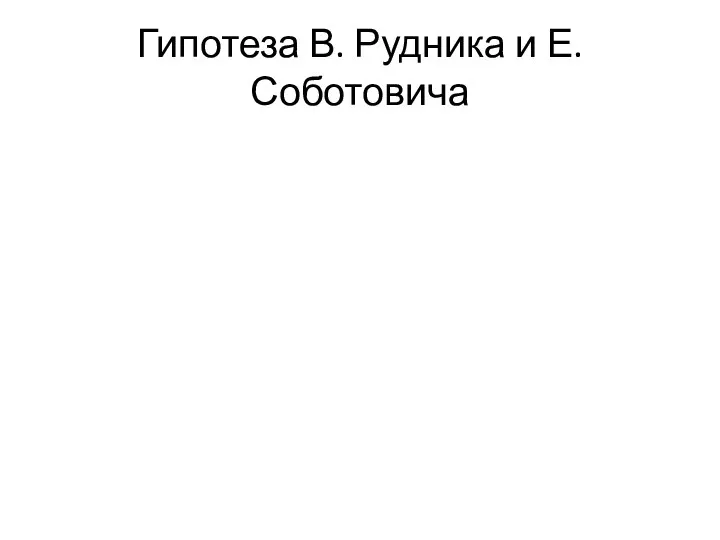 Гипотеза В. Рудника и Е. Соботовича