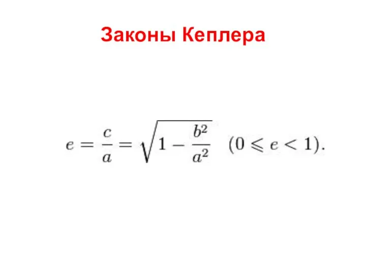 Законы Кеплера