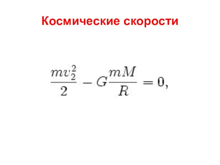 Космические скорости