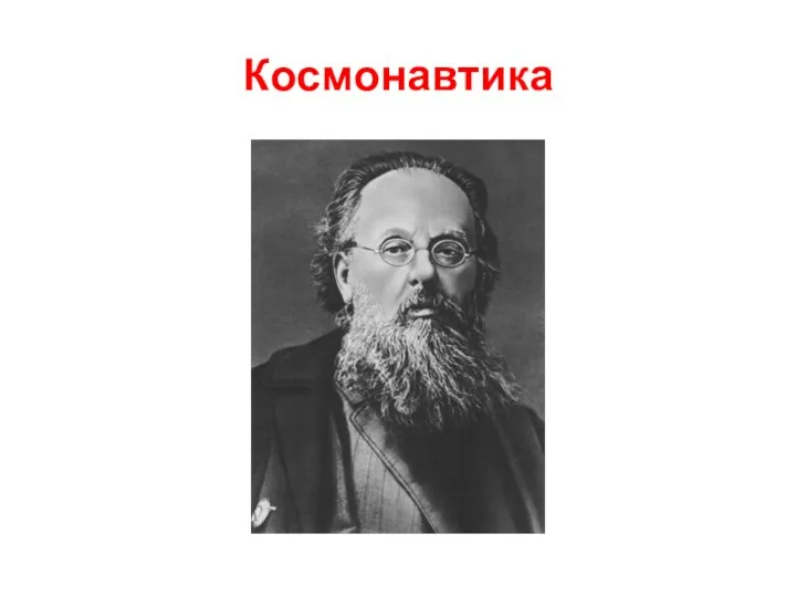 Космонавтика