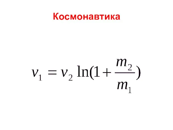 Космонавтика