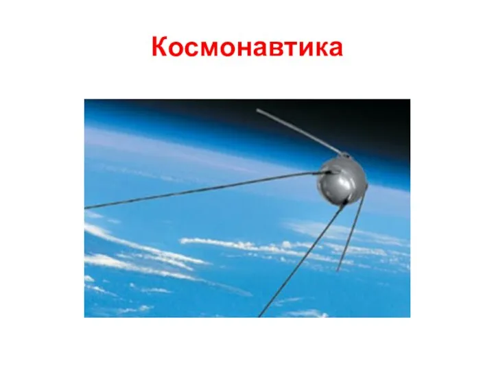 Космонавтика