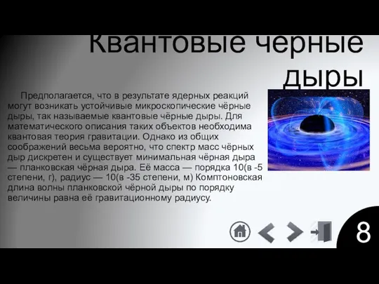 8 Квантовые чёрные дыры Предполагается, что в результате ядерных реакций могут