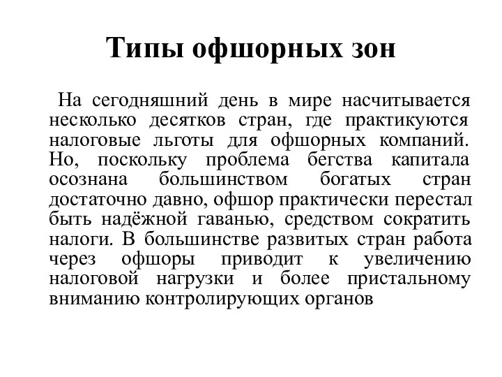 Типы офшорных зон На сегодняшний день в мире насчитывается несколько десятков