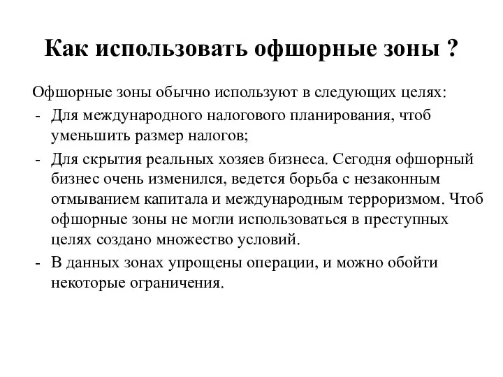 Как использовать офшорные зоны ? Офшорные зоны обычно используют в следующих