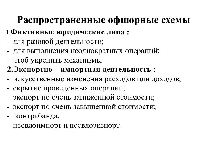 Распространенные офшорные схемы 1.Фиктивные юридические лица : для разовой деятельности; для