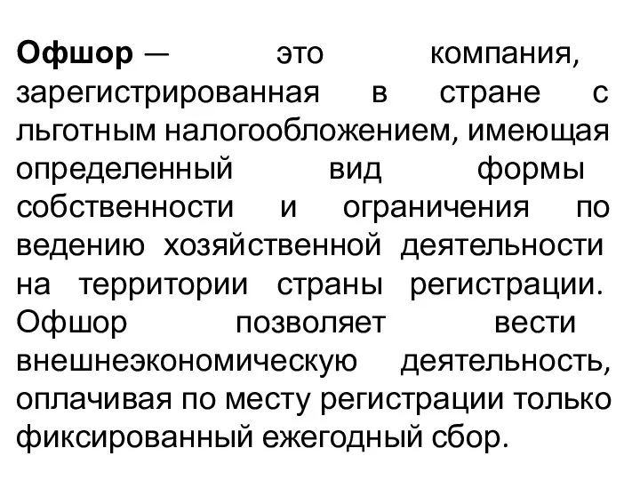 Офшор — это компания, зарегистрированная в стране с льготным налогообложением, имеющая