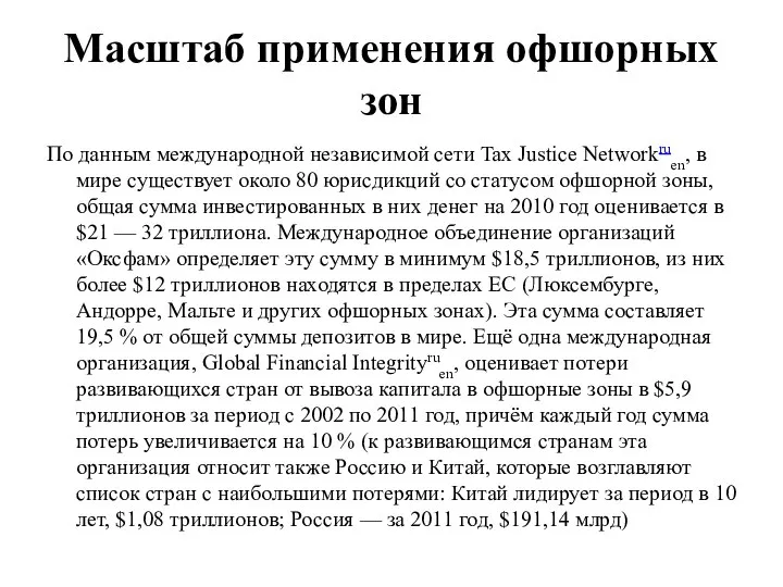 Масштаб применения офшорных зон По данным международной независимой сети Tax Justice