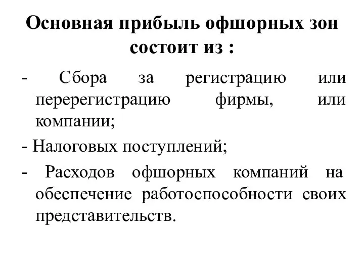 Основная прибыль офшорных зон состоит из : - Сбора за регистрацию