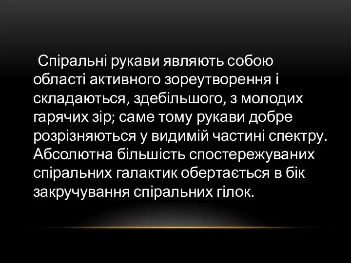 Спіральні рукави являють собою області активного зореутворення і складаються, здебільшого, з