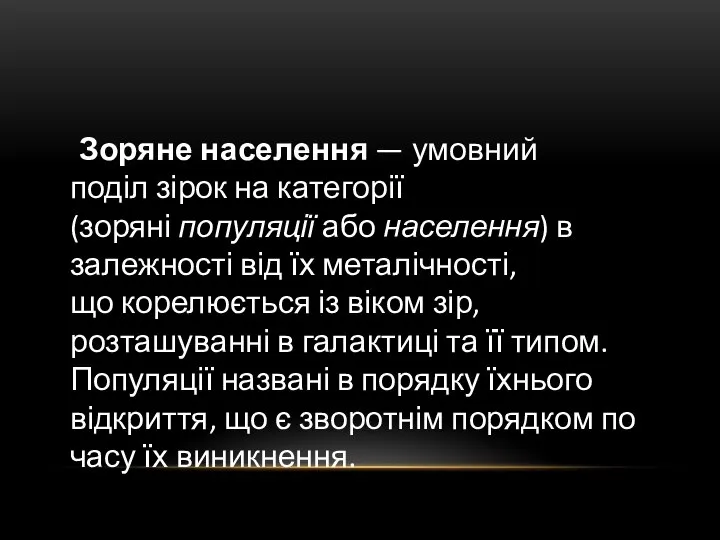 Зоряне населення — умовний поділ зірок на категорії (зоряні популяції або