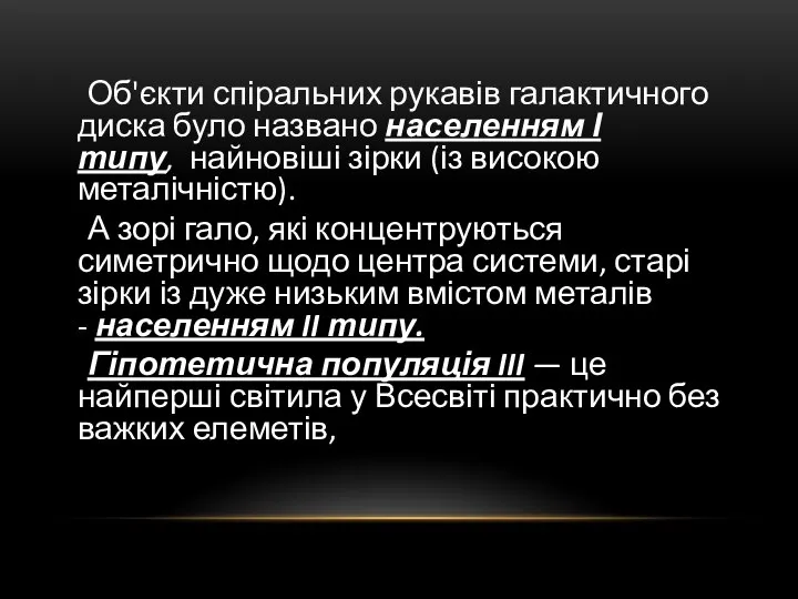 Об'єкти спіральних рукавів галактичного диска було названо населенням І типу, найновіші