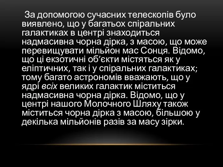 За допомогою сучасних телескопів було виявлено, що у багатьох спіральних галактиках