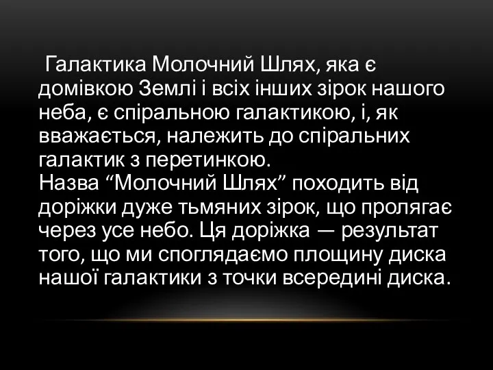 Галактика Молочний Шлях, яка є домівкою Землі і всіх інших зірок