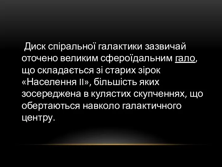 Диск спіральної галактики зазвичай оточено великим сфероїдальним гало, що складається зі