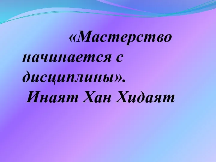 «Мастерство начинается с дисциплины». Инаят Хан Хидаят