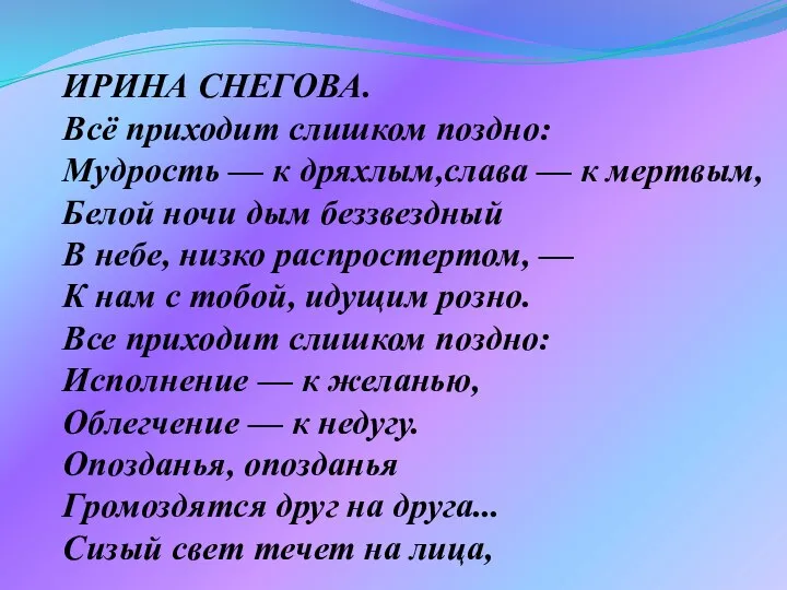 ИРИНА СНЕГОВА. Всё приходит слишком поздно: Мудрость — к дряхлым,слава —