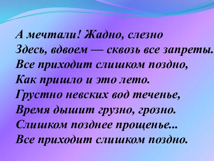 А мечтали! Жадно, слезно Здесь, вдвоем — сквозь все запреты... Все