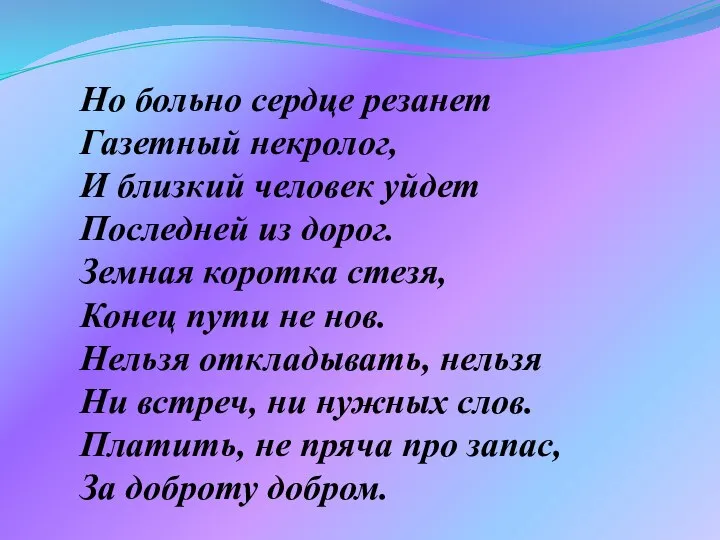 Но больно сердце резанет Газетный некролог, И близкий человек уйдет Последней