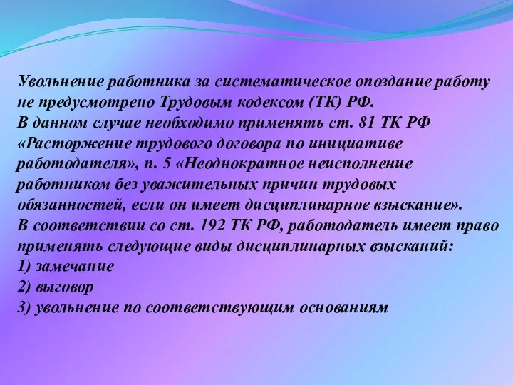 Увольнение работника за систематическое опоздание работу не предусмотрено Трудовым кодексом (ТК)