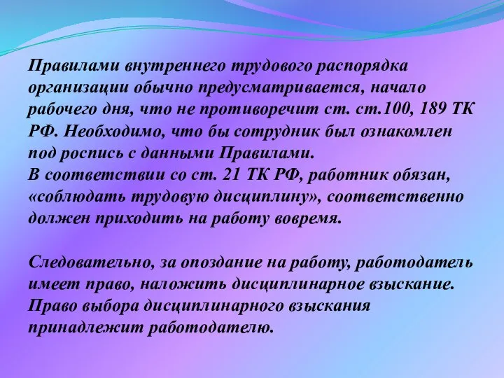 Правилами внутреннего трудового распорядка организации обычно предусматривается, начало рабочего дня, что