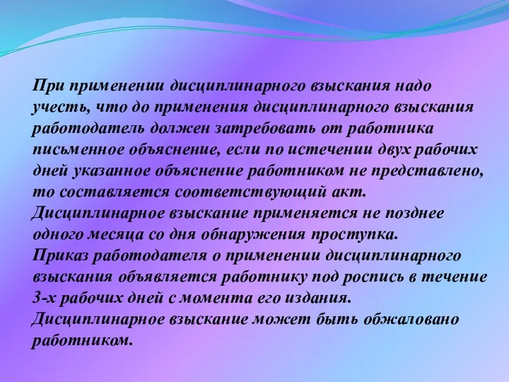 При применении дисциплинарного взыскания надо учесть, что до применения дисциплинарного взыскания