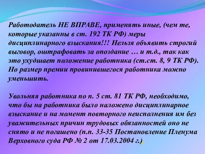 Работодатель НЕ ВПРАВЕ, применять иные, (чем те, которые указанны в ст.