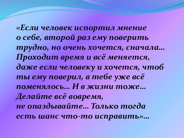 «Если человек испортил мнение о себе, второй раз ему поверить трудно,