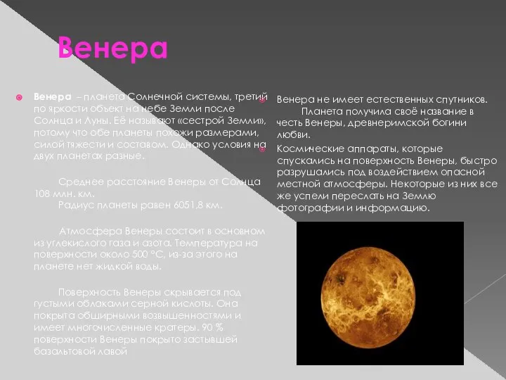 Венера Венера – планета Солнечной системы, третий по яркости объект на