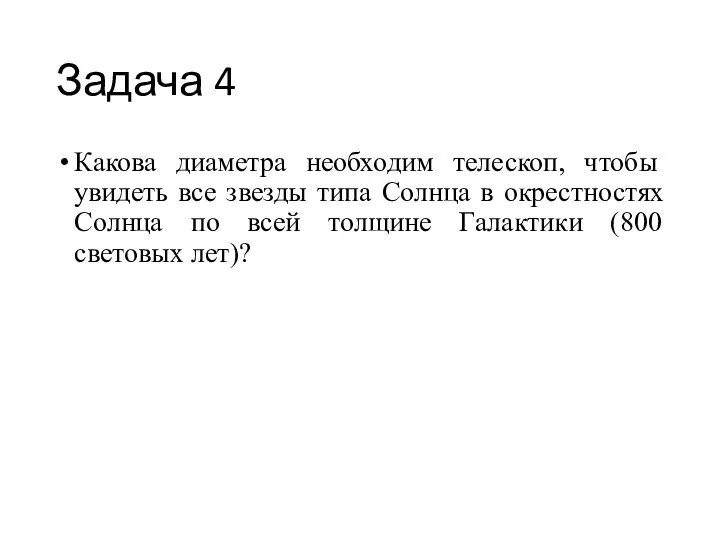 Задача 4 Какова диаметра необходим телескоп, чтобы увидеть все звезды типа