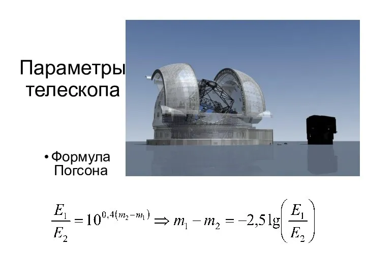 Параметры телескопа Формула Погсона