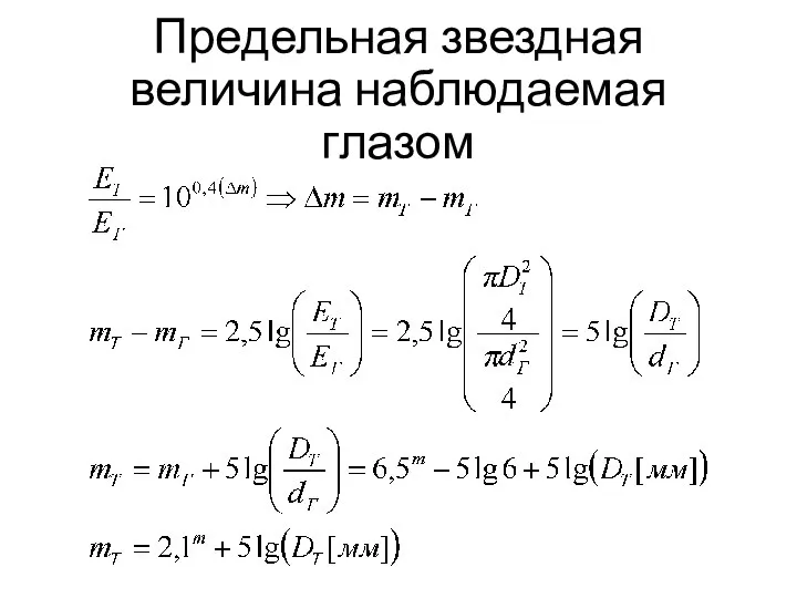 Предельная звездная величина наблюдаемая глазом