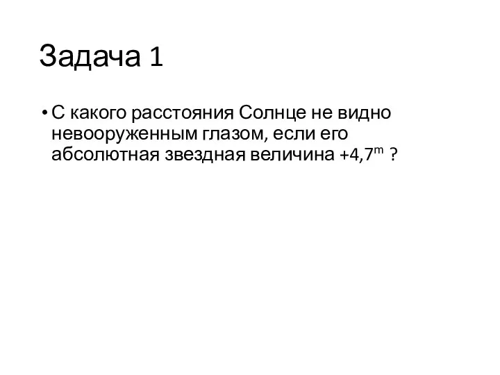 Задача 1 С какого расстояния Солнце не видно невооруженным глазом, если