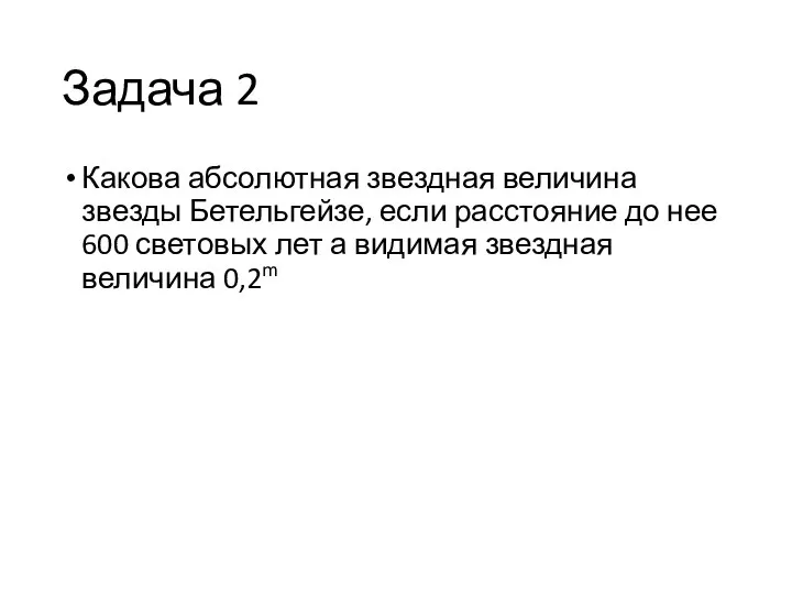 Задача 2 Какова абсолютная звездная величина звезды Бетельгейзе, если расстояние до