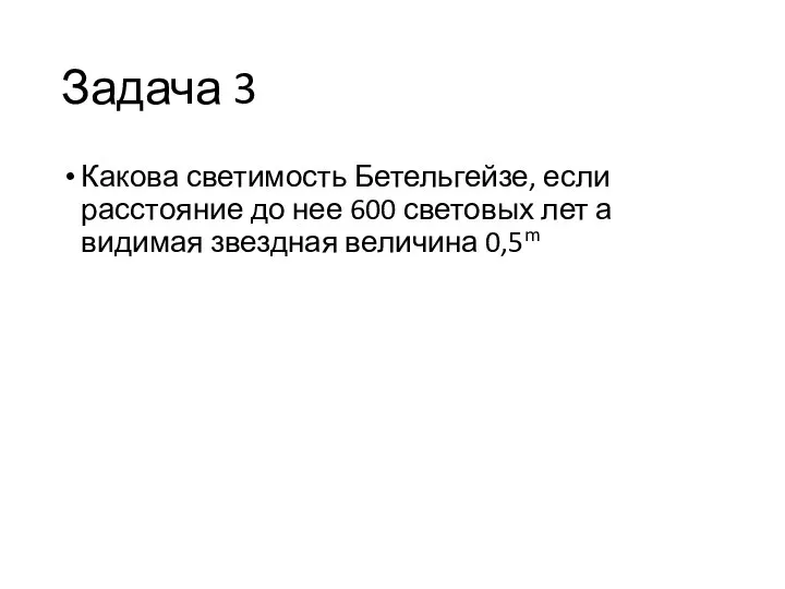 Задача 3 Какова светимость Бетельгейзе, если расстояние до нее 600 световых