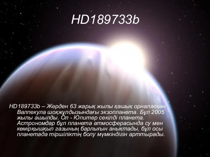 HD189733b HD189733b – Жерден 63 жарық жылы қашық орналасқан Валпекула шоқжұлдызындағы