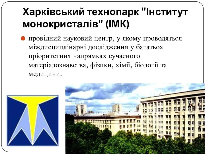 Харківський технопарк "Інститут монокристалів" (ІМК) провідний науковий центр, у якому проводяться