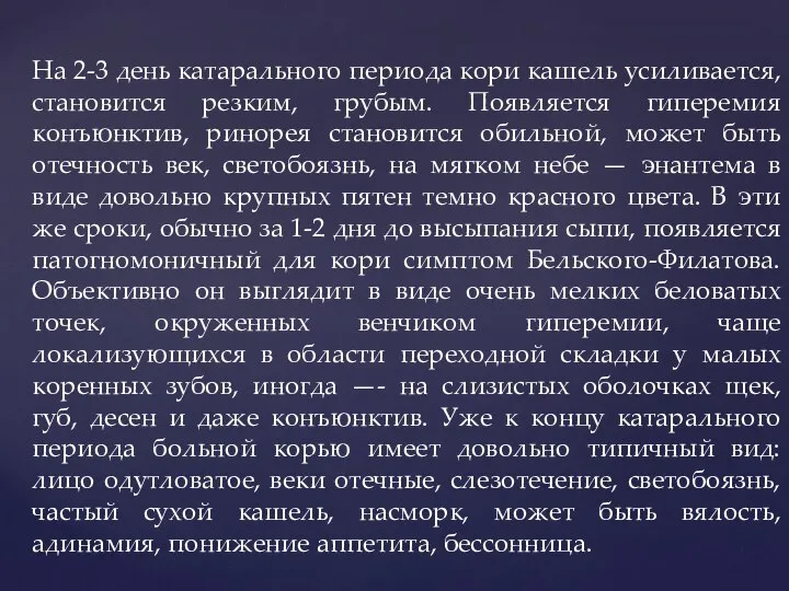 На 2-3 день катарального периода кори кашель усиливается, становится резким, грубым.