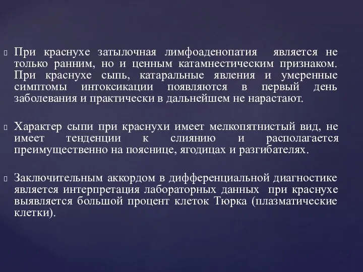 При краснухе затылочная лимфоаденопатия является не только ранним, но и ценным