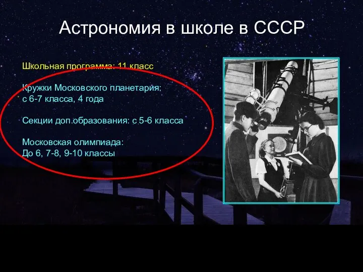 Астрономия в школе в СССР Школьная программа: 11 класс Кружки Московского