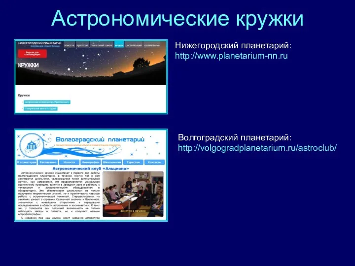 Астрономические кружки Нижегородский планетарий: http://www.planetarium-nn.ru Волгоградский планетарий: http://volgogradplanetarium.ru/astroclub/