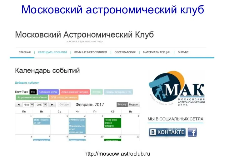 Московский астрономический клуб http://moscow-astroclub.ru