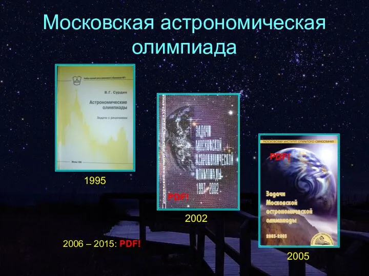 Московская астрономическая олимпиада 1995 2002 2005