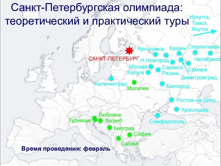 Санкт-Петербургская олимпиада: теоретический и практический туры Время проведения: февраль