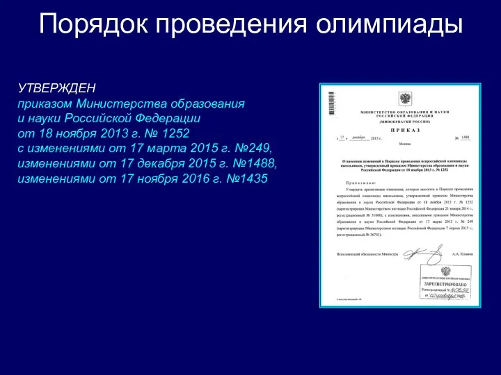 Порядок проведения олимпиады УТВЕРЖДЕН приказом Министерства образования и науки Российской Федерации