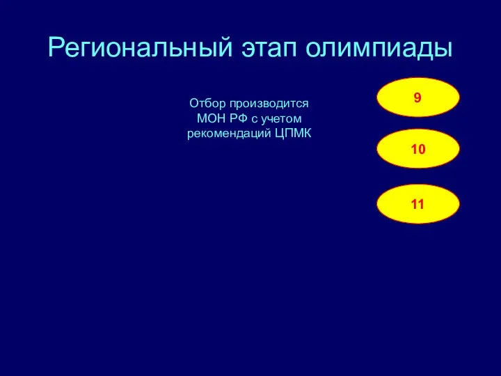 Региональный этап олимпиады 9 10 11 Отбор производится МОН РФ с учетом рекомендаций ЦПМК