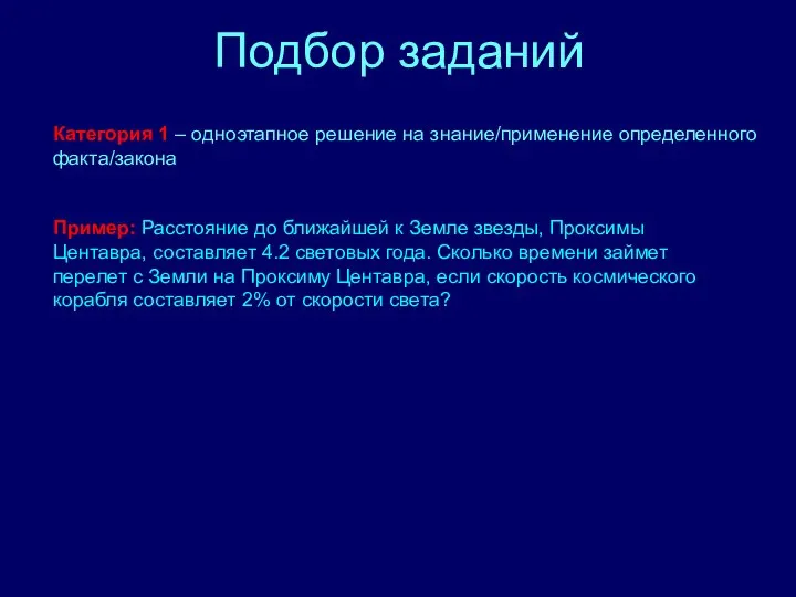 Подбор заданий Категория 1 – одноэтапное решение на знание/применение определенного факта/закона