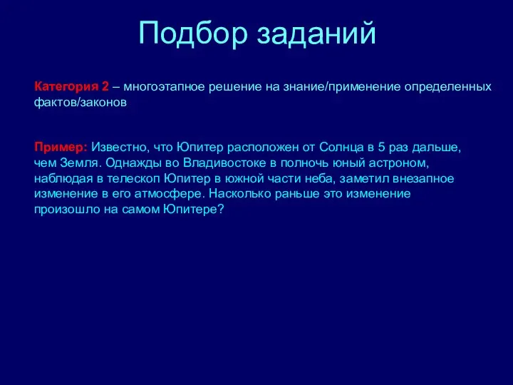 Подбор заданий Категория 2 – многоэтапное решение на знание/применение определенных фактов/законов