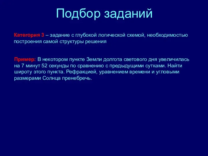 Подбор заданий Категория 3 – задание с глубокой логической схемой, необходимостью